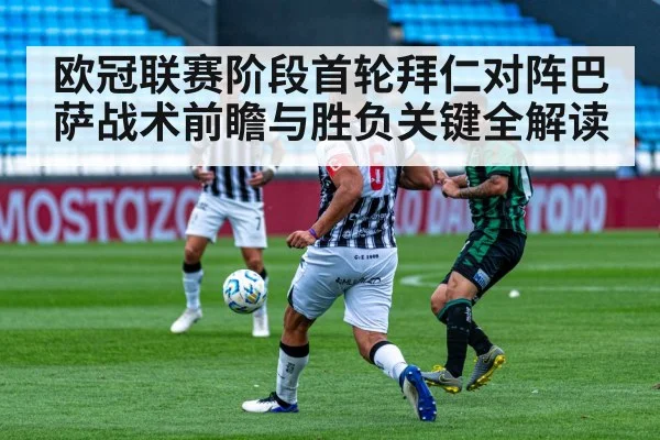 欧冠联赛阶段首轮拜仁对阵巴萨战术前瞻与胜负关键全解读