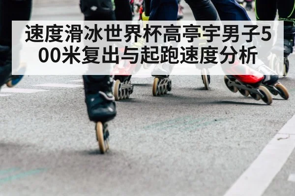 speed skating start